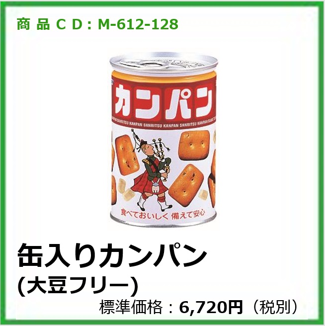 M-612-128	缶入りカンパン〔24缶〕