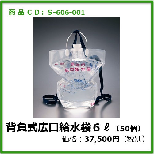 S-606-001　背負い式広口給水袋