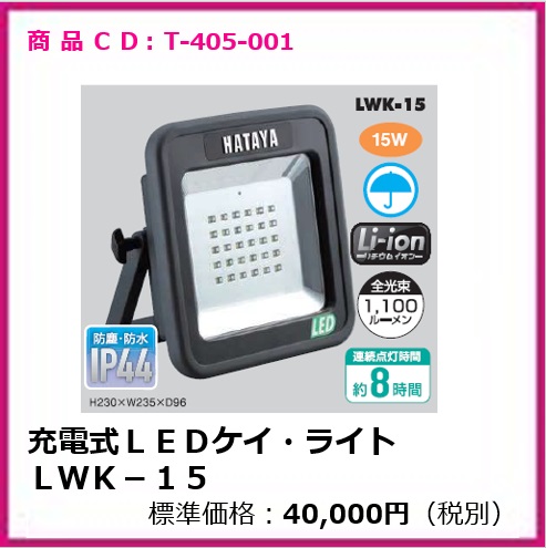 T-405-001　充電式ＬＥＤケイ・ライト　ＬＷＫ－１５