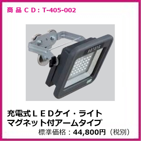 T-405-002　充電式ＬＥＤケイ・ライト マグネット付アームタイプ