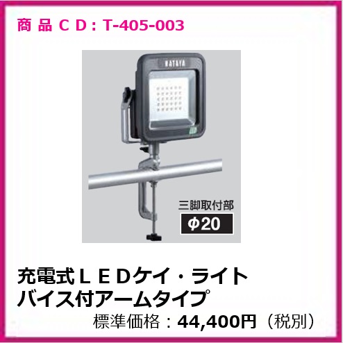 T-405-003　充電式ＬＥＤケイ・ライト バイス付アームタイプ