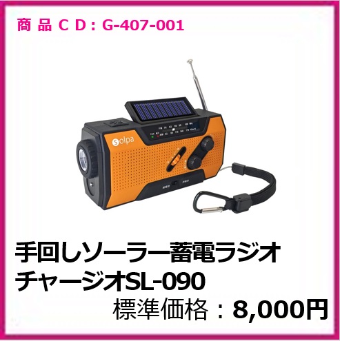 G-407-001　手回しソーラー蓄電ラジオ　チャージオＳＬ－０９０