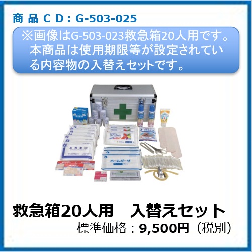 G-503-025　救急箱２０人用　入替えセット