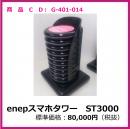 G-402-014　enepスマホタワー　ST-3200