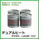 R-607-036	R13022	デュアルヒート〔4缶〕
