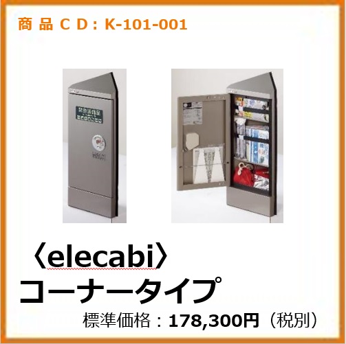 K-101-001エレベーター用防災キャビネット〈elecabi〉コーナータイプ
