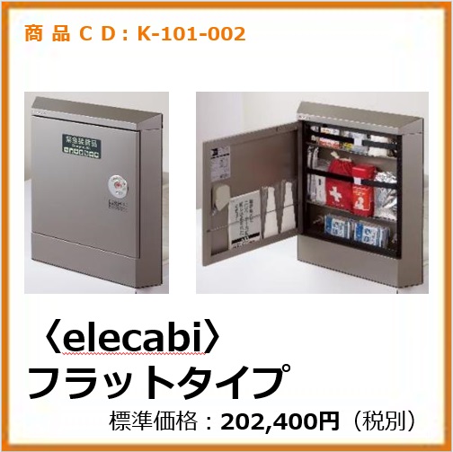 K-101-002エレベーター用防災キャビネット〈elecabi〉フラットタイプ