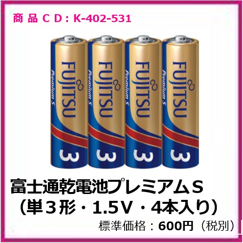 K-402-531 富士通乾電池プレミアムS（単3形・1.5V・4本入り）
