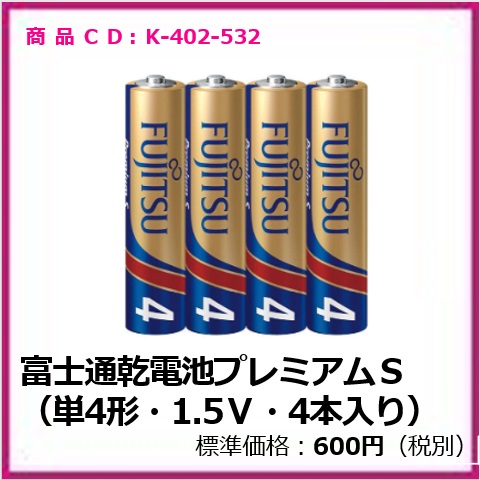 K-402-532 富士通乾電池プレミアムS（単4形・1.5V・4本入り）