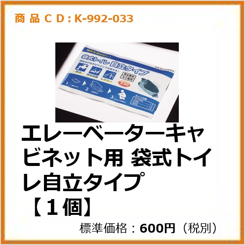 K-992-033 エレベーターキャビネット用　袋式トイレ自立タイプ【１個】