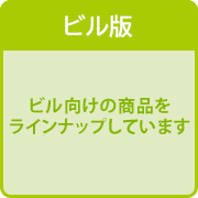 対災力ビル版はこちらから