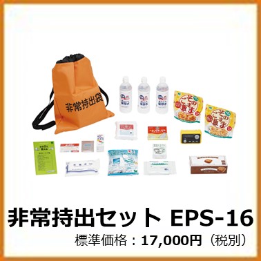 M-103-002　非常持出セットEPS-16