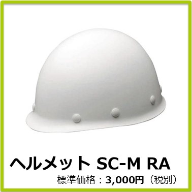 M-301-009　ヘルメット SC-M RA