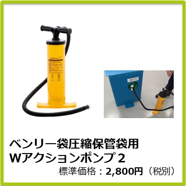 M-603-003　ベンリー袋圧縮保管袋用 Wアクションポンプ2　4LDP2-10