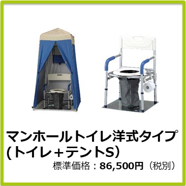 M-602-092　マンホールトイレ 洋式タイプ (トイレ＋テントS)