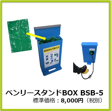 M-603-001　ベンリースタンドボックスBSB-5