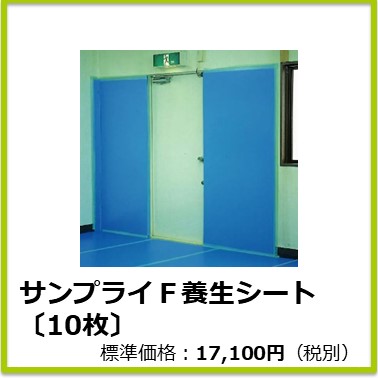 M-201-010　サンプライF 養生シート〔10枚〕