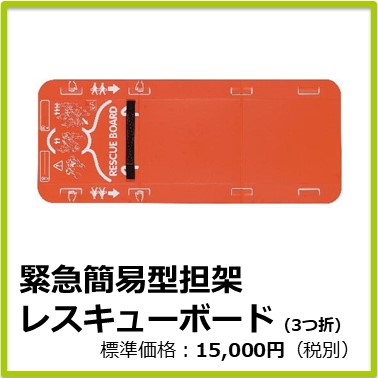 M-504-075(旧 商品CD：M13066)　緊急簡易型担架 レスキューボード(3つ折)