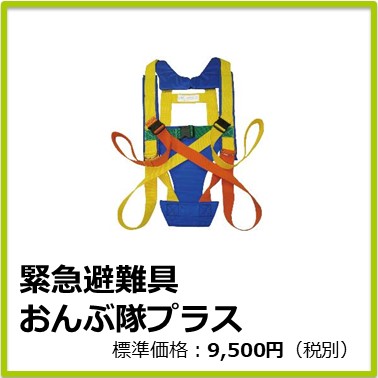 M-504-076(旧 商品CD：M13067)　緊急避難具 おんぶ隊プラス