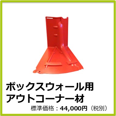 M-702-136　ボックスウォール用アウトコーナー材