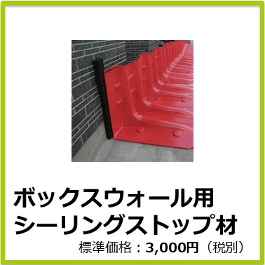 M-702-134　ボックスウォール用シーリングストップ材