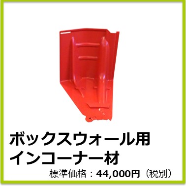 M-702-137　ボックスウォール用インコーナー材