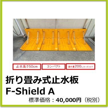 M-702-201　折り畳み式止水板 F-shield A