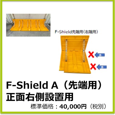 M-702-202　F-Shield A（先端用） 正面右側設置用