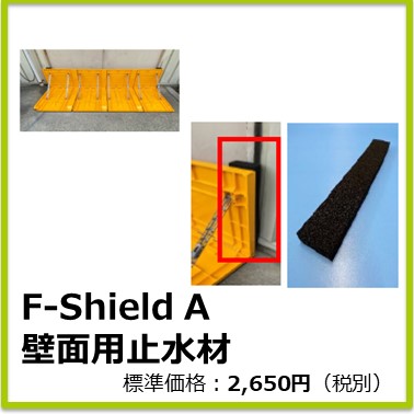 M-702-203　F-Shield A 壁面用止水材
