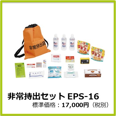 M-103-002　非常持出セット EPS-16
