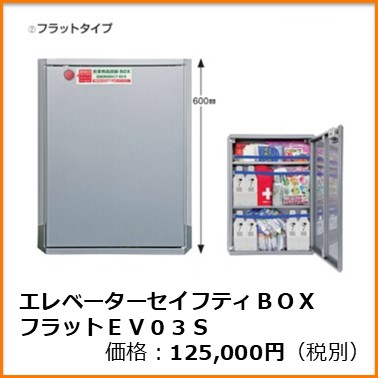 S-101-002　エレベーターセイフティＢＯＸフラットＥＶ０３Ｓ