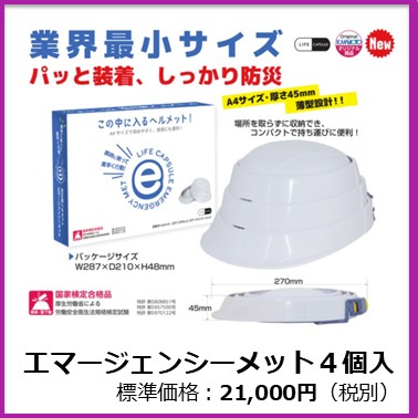 S-301-001　エマージェンシーメット４個入