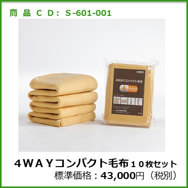 S-605-095　４ＷＡＹコンパクト毛布〔１０枚セット〕