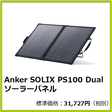 Anker SOLIX PS100 Dual ソーラーパネル
