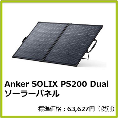 Anker SOLIX PS200 Dual ソーラーパネル