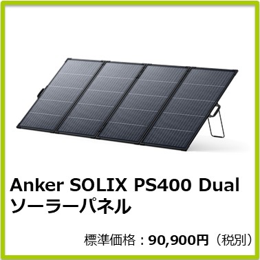 Anker SOLIX PS400 Dual ソーラーパネル