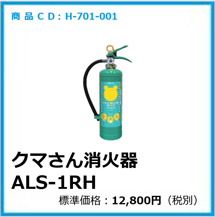 H-701-001	クマさん消火器 ALS-1RH(組合一括販売)