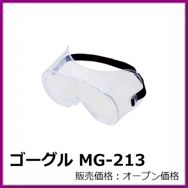 M-302-015　ゴーグル MG-213