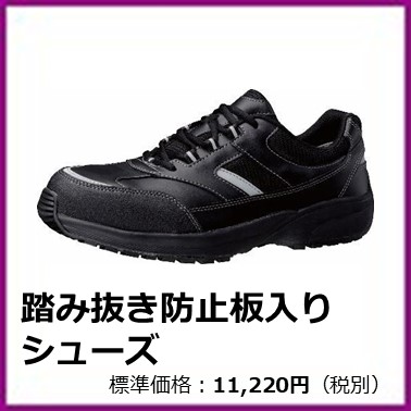 M-303-015	踏み抜き防止板入りシューズ