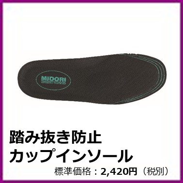 M-303-016　踏み抜き防止カップインソール