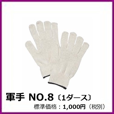 M-303-019	軍手 NO.8