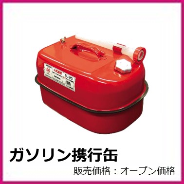 M-401-048	ガソリン携行缶 TU20