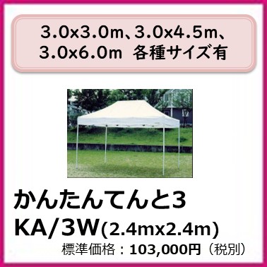 M-403-021	かんたんてんと3  KA/3W