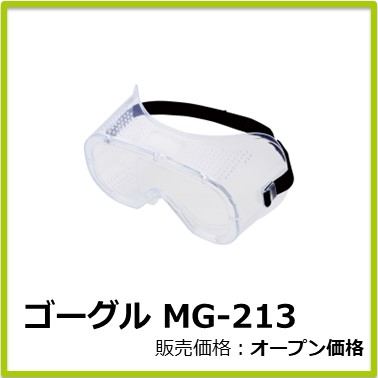 M-302-015　ゴーグル MG-213