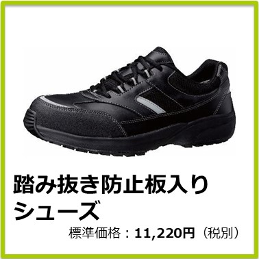 M-303-015　踏み抜き防止板入りシューズ