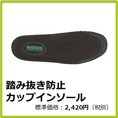 M-303-016　踏み抜き防止カップインソール