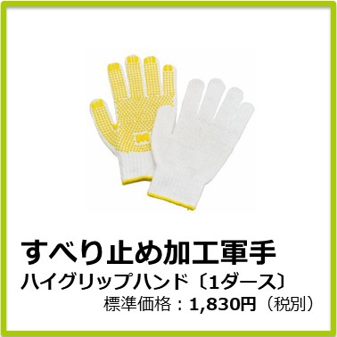 M-303-018　すべり止め加工軍手 ハイグリップハンド〔1ダース〕