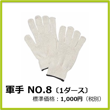 M-303-019　軍手 NO.8〔1ダース〕
