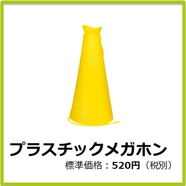 M-406-040　プラスチックメガホン