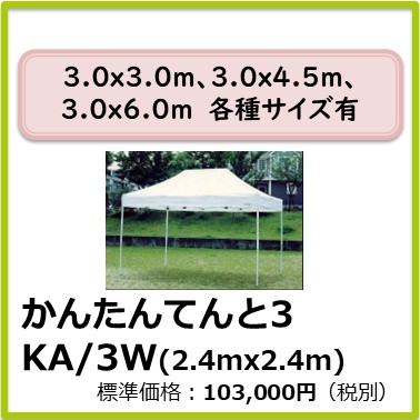 M-403-021　かんたんてんと3  KA/3W(2.4mx2.4m)